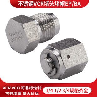 316不锈钢VCR内螺纹堵帽Cpa外螺纹堵塞 Plug公母堵头1/4BA EP级别