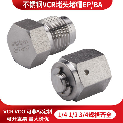 316L不锈钢vcr堵帽堵头内/外螺纹
