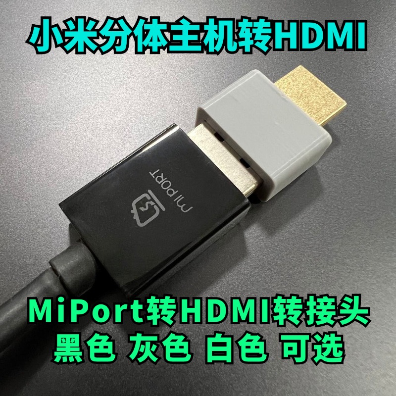 小1米分体主机miport转hdmi线
