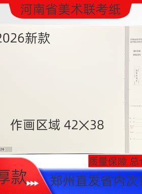 河南省美术考试纸 4K统考纸6开联考纸 集训专用水粉 色彩速写纸