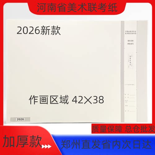 河南省美术考试纸 4K统考纸6开联考纸 集训专用水粉 色彩速写纸