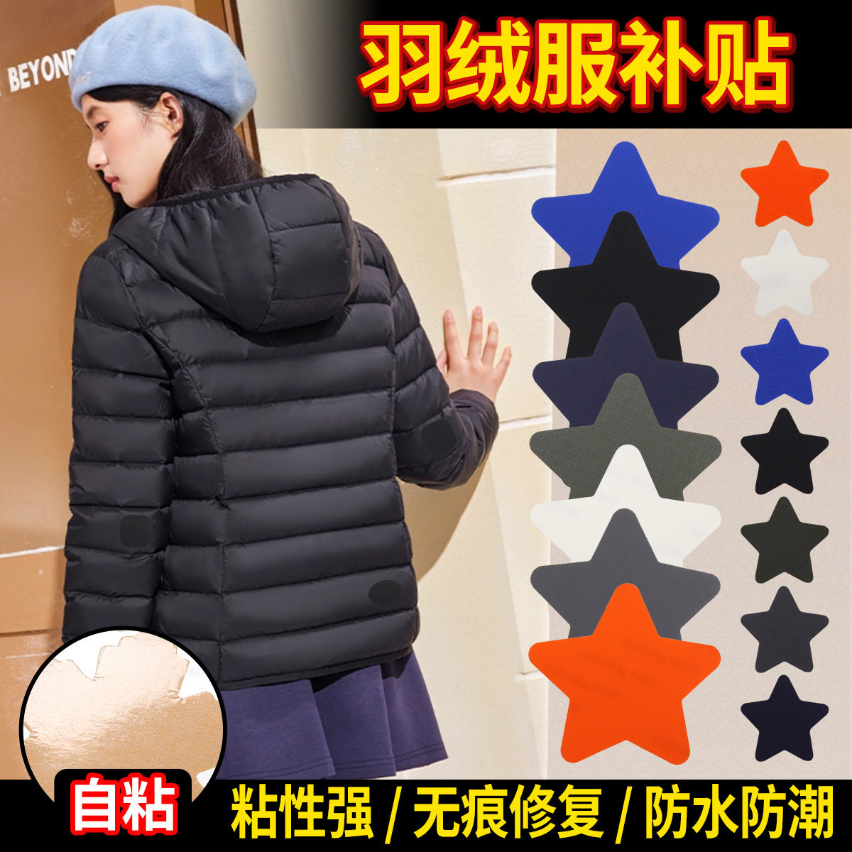 升级款羽绒服自粘补丁贴免缝