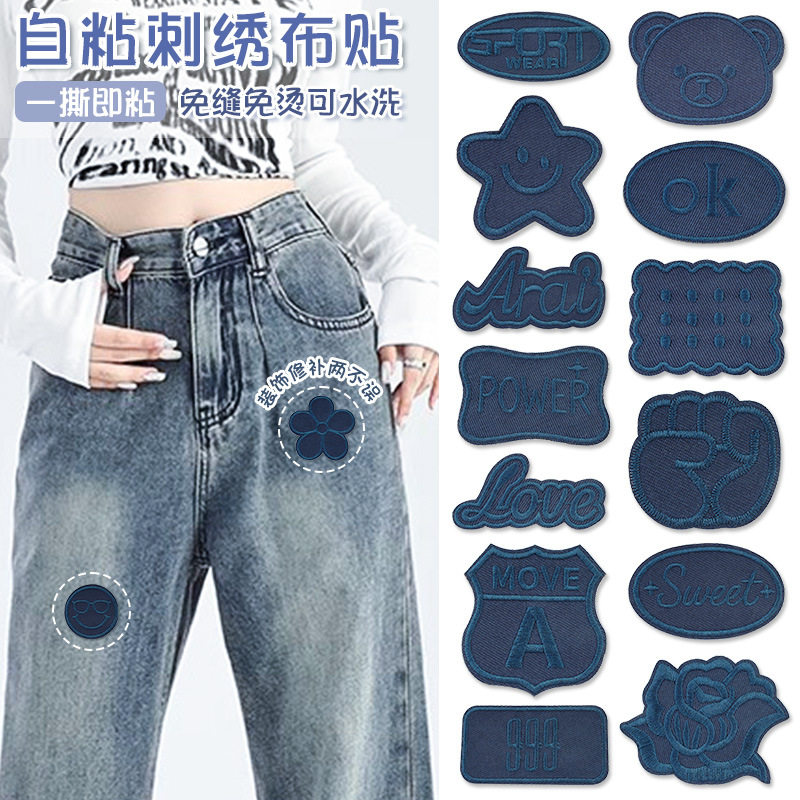 牛仔裤补丁贴高级无痕款衣服裤子