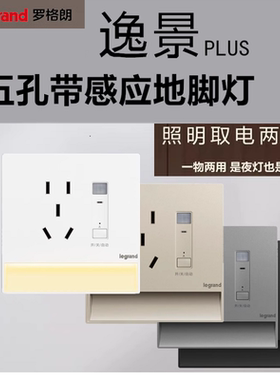 罗格朗开关插座地脚灯LED小夜灯嵌入式人体感应家用过道壁脚灯86