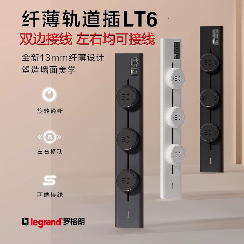 罗格朗LT6纤薄旋转轨道插座图片