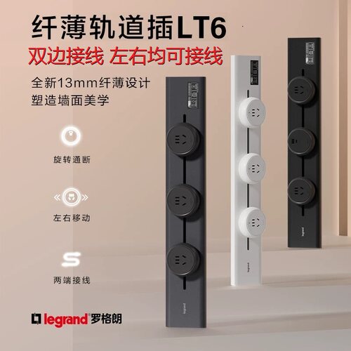 罗格朗LT6纤薄旋转轨道插座