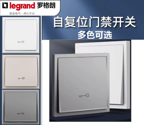 罗格朗门禁开关面板自动复位