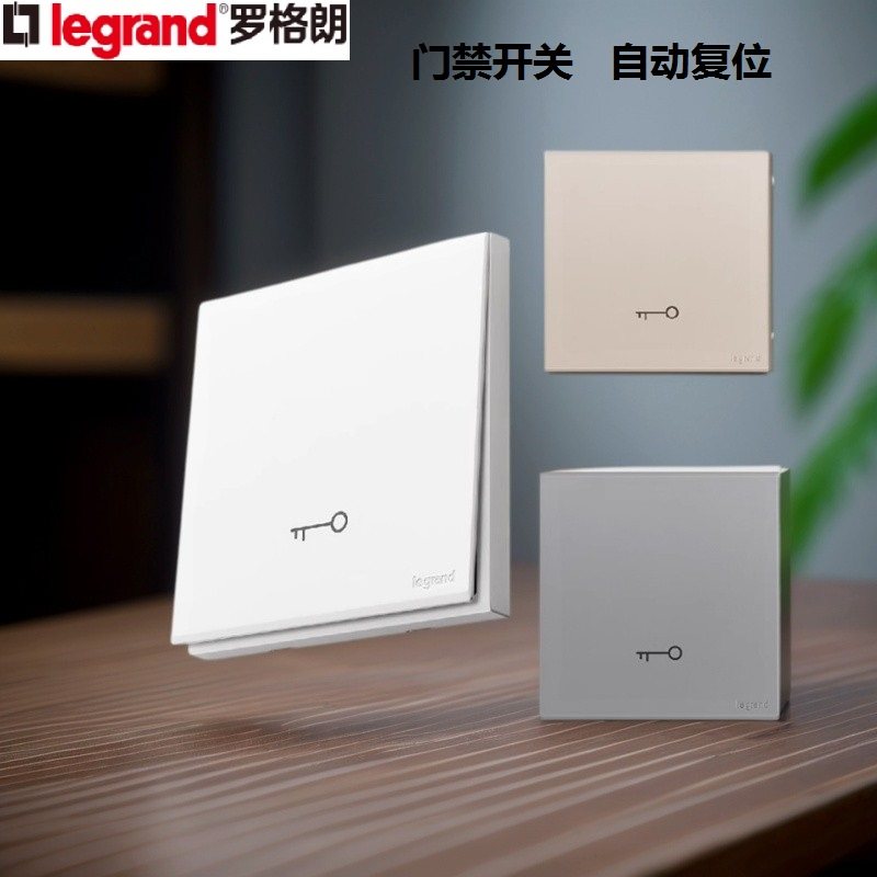 legrand罗格朗86暗装门禁出门按钮门禁钥匙开关门铃开关面板复位