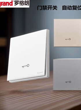 legrand罗格朗86暗装门禁出门按钮门禁钥匙开关门铃开关面板复位