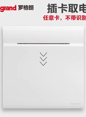 罗格朗插卡取电开关 16A任意卡宾馆酒店插卡取电开关带延时86暗装