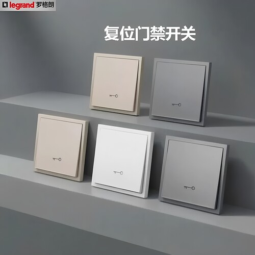 罗格朗门禁开关面板自动复位