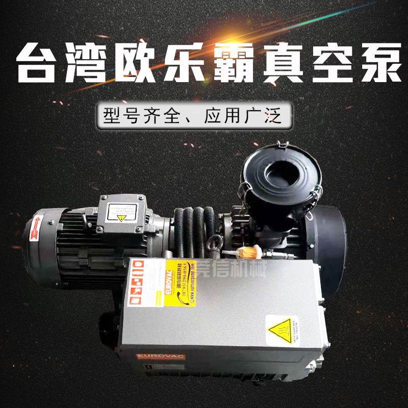 EUROVAC欧乐霸油式单级旋片真空泵R1.025替代久信众德吸塑机雕刻