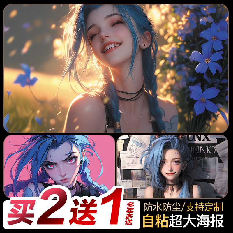 金克丝海报二次元墙贴报纸LOL超大壁画电竞宿舍卧室装饰贴纸自粘