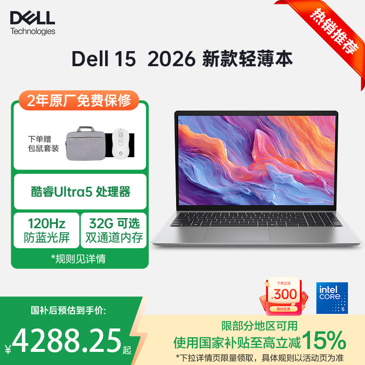 【国家补贴15%】Dell/戴尔15 新品D15260酷睿Ultra5处理器AI轻薄笔记本电脑32G大内存可选学生学习商务办公本
