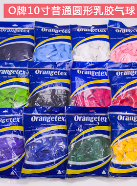 O牌10寸加厚圆形乳胶气球儿童生日装饰结婚场景布置无毒开业活动