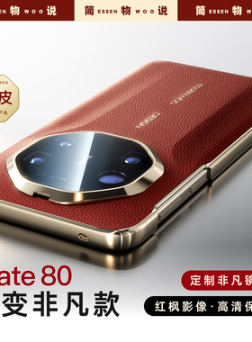简物说适用华为mate80promax手机壳秒变非凡大师mate80红色新款Mate70pro真皮保护套防摔mt60rs奢华超薄外壳
