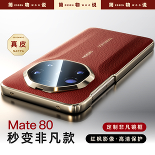 简物说适用华为mate80promax手机壳秒变非凡大师mate80红色新款 Mate70pro真皮保护套防摔mt60rs奢华超薄外壳