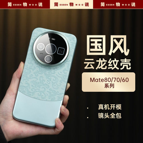 适用华为mate80手机壳云龙纹
