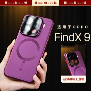 简物说适用oppofindx9手机壳新款 无边框x8s磁吸充电x8pro超薄保护套x8ultra简约散热高级外壳后带镜头膜小众