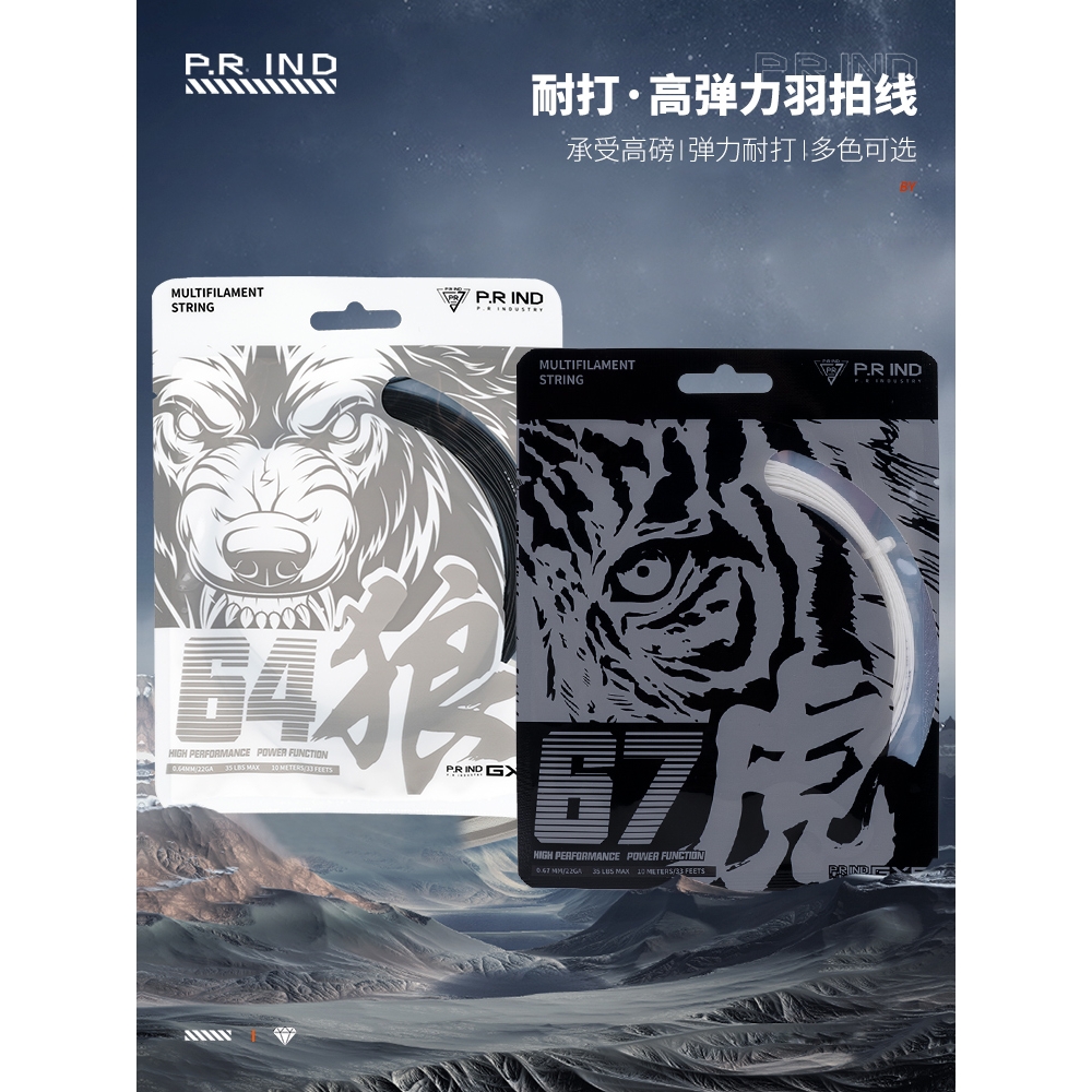 浦锐正品羽毛球拍线64狼67虎C300羽毛球线高弹耐打羽毛球拍专用线