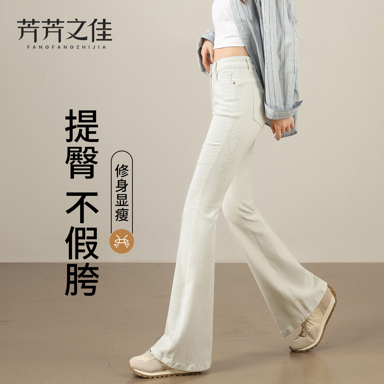 提臀不假胯白色修身微喇裤