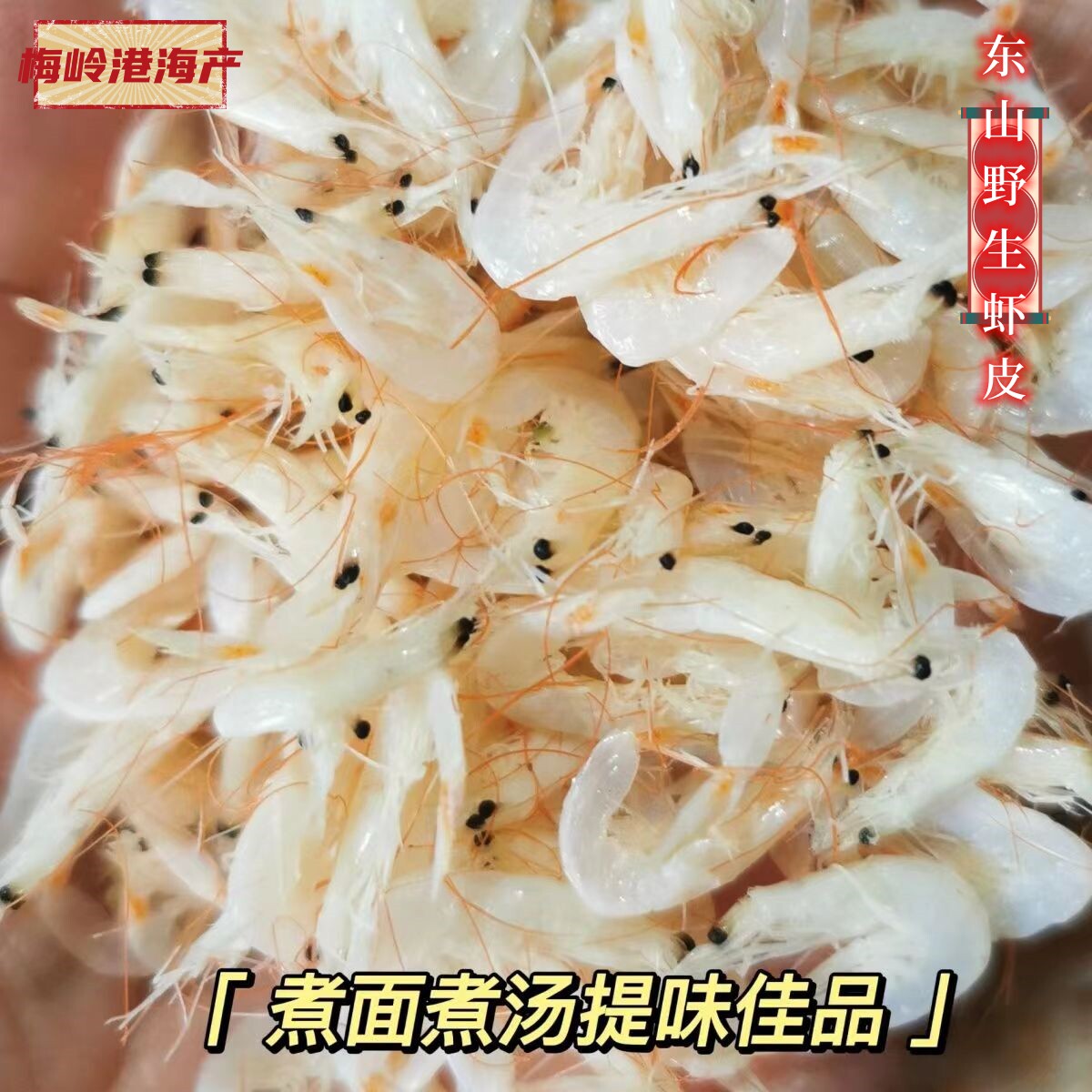 东山本港天然淡晒野生特级虾皮淡干小虾皮小虾米补钙虾仁海鲜干货