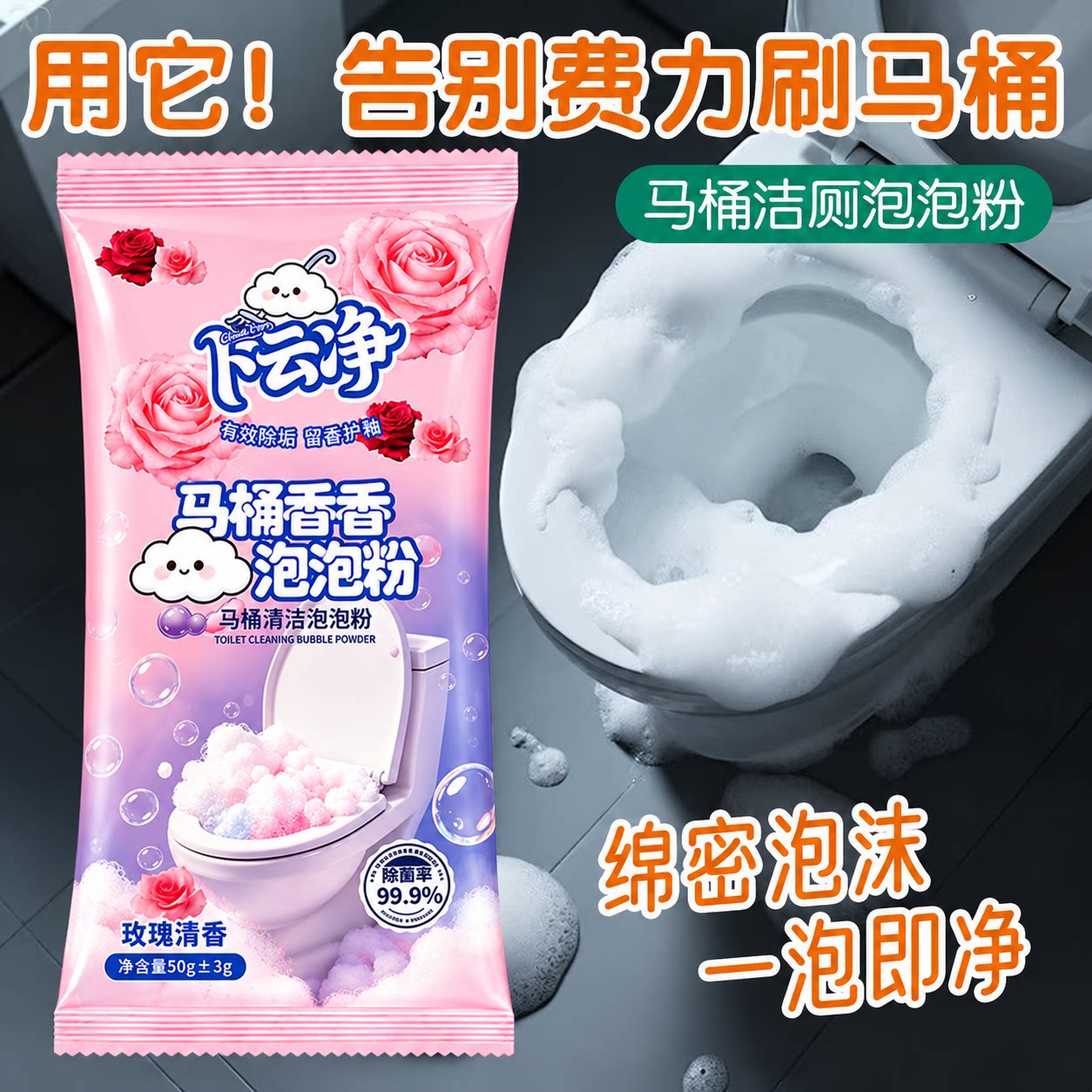 洁净泡泡粉玫瑰清香除菌去污