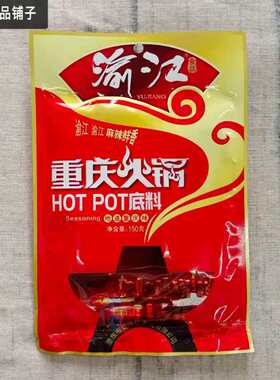 渝江重庆火锅家用麻辣鲜香牛油底料150gx1袋商用老火锅调味料香辣