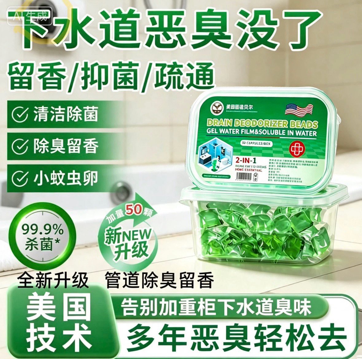 下水道除臭凝珠去异味留香防管道神器管道疏通剂地漏厨房溶解防臭