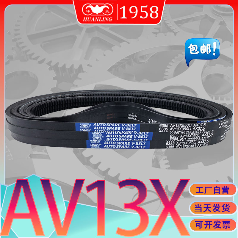 环菱三角带AV13X760Li抗静电氯丁胶齿型带AV13X-762Li av13x773li