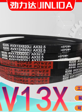 AV13X1070Li三角带AV13X-1075Li av13x1080li三元乙丙齿带AX1050
