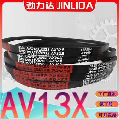 AV13X915Li三角带AV13X-920Li av13x925li三元乙丙AX齿型传动带
