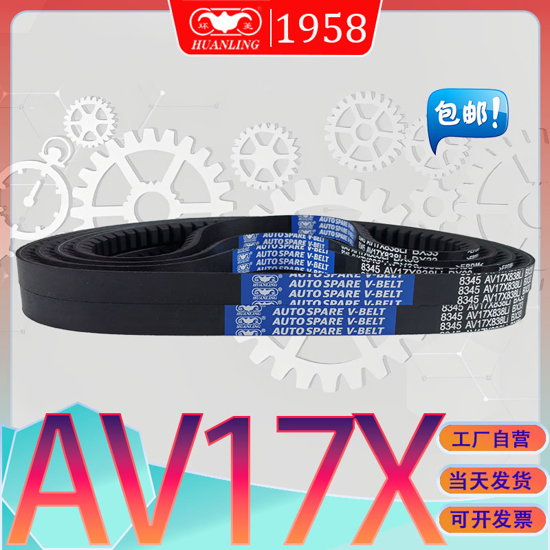 环菱AV17X-1113Li三角带AV17X1118LI av17x1120li氯丁胶耐油齿带