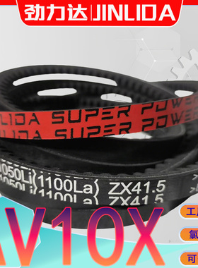 AV10X型三角皮带10X1075Li三元乙丙齿带AV10X-1080LI av10x1092li