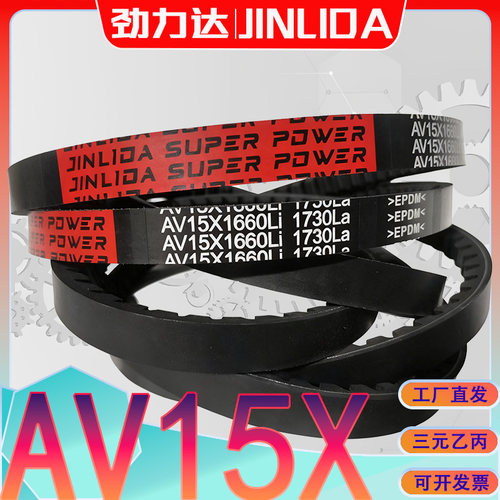 AV15X1050La齿形三角带AV15-1100 av15x1150la AV15X1200LA 1500