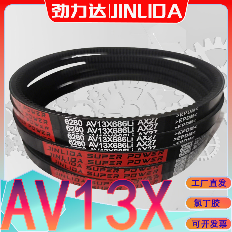 AV13X1050Li三角带AV13X-1052Li av13x1060li三元乙丙齿型传动带