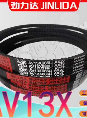 AV13X1050Li三角带AV13X-1052Li av13x1060li三元乙丙齿型传动带
