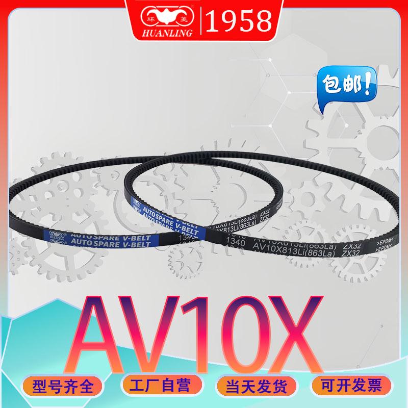 环菱三角带AV10X1320La抗静电氯丁胶齿型带AV10X1337LA av10x1350