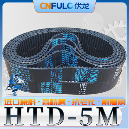 伏龙HTD5M-245-655同步带htd5m-650 5M-520圆弧齿型HTD5M-300 395