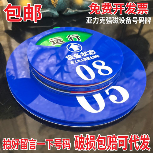 亚克力设备号码牌强磁数字状态牌