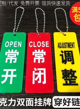 常开常闭标识牌现货开关双面阀门开闭挂牌亚克力有机玻璃手工丝印
