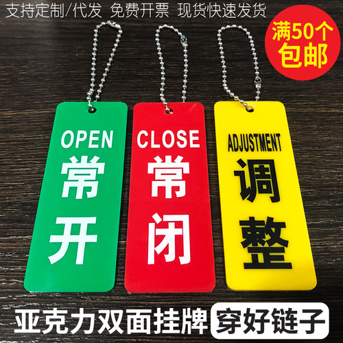 常开常闭标识牌亚克力开关挂牌
