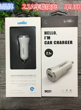 lovesn海韵DC21车载充电器手机通用车充单USB快充汽车点烟器插头