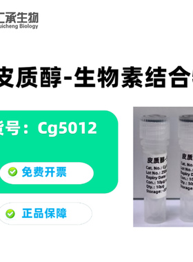 汇承生物  皮质醇-生物素结合物  5ug、10ug