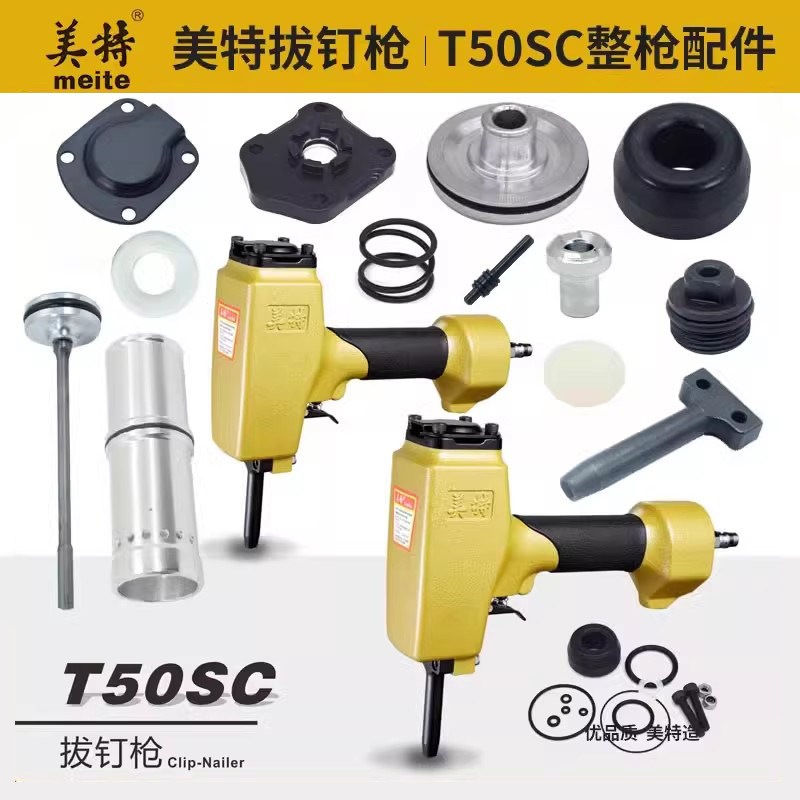 meite美特T50SC-B退钉枪配件图片