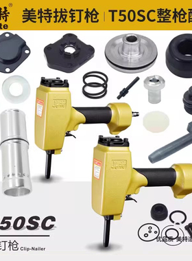 美特气动钉枪T50SC-B退钉枪配件大全枪针缓冲垫子原厂原装零件
