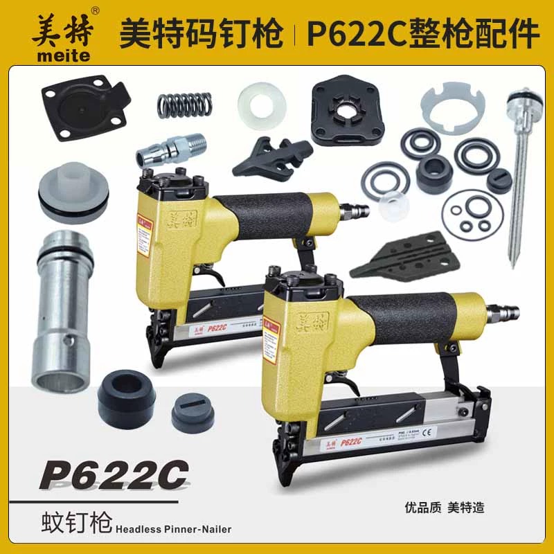meite美特工业级P622C蚊钉枪配件