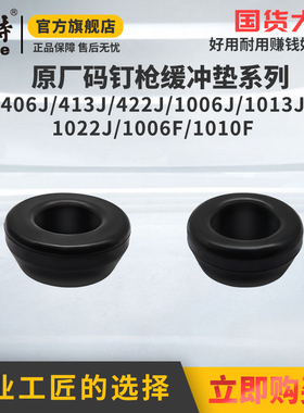 美特旗舰店1013J码钉枪缓冲垫422J配件1010F气钉枪配件大全通用