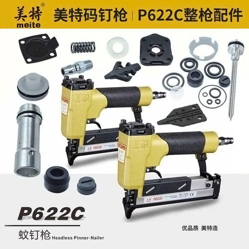 meite美特工业级P622C蚊钉枪配件