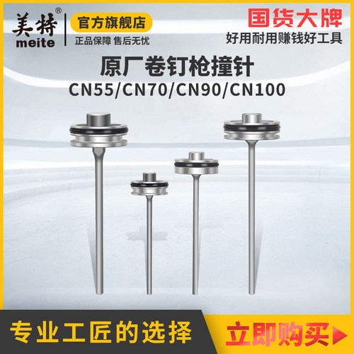美特原厂原装气动卷钉枪撞针